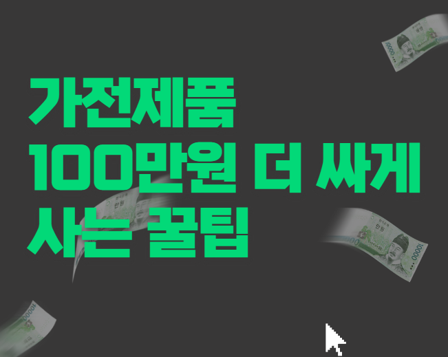 Read more about the article 가전제품 100만원 더 싸게 사는 꿀팁