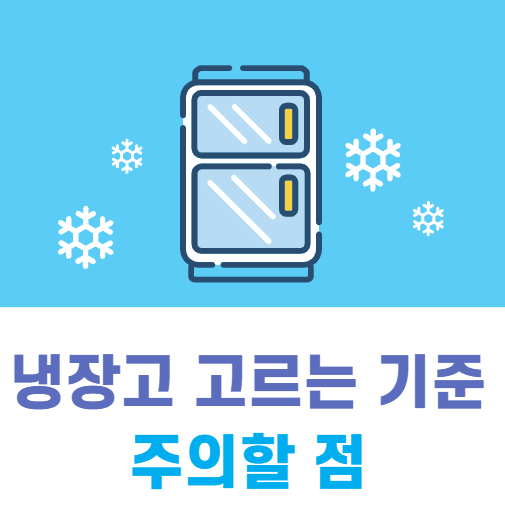 Read more about the article 냉장고 고르는 기준, 주의할 점