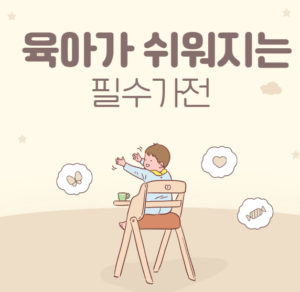 Read more about the article 육아가 쉬워지는 필수 가전제품.