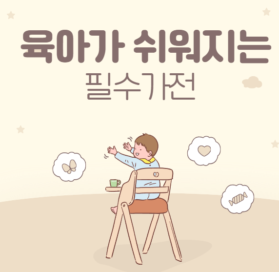 Read more about the article 육아가 쉬워지는 필수 가전제품.