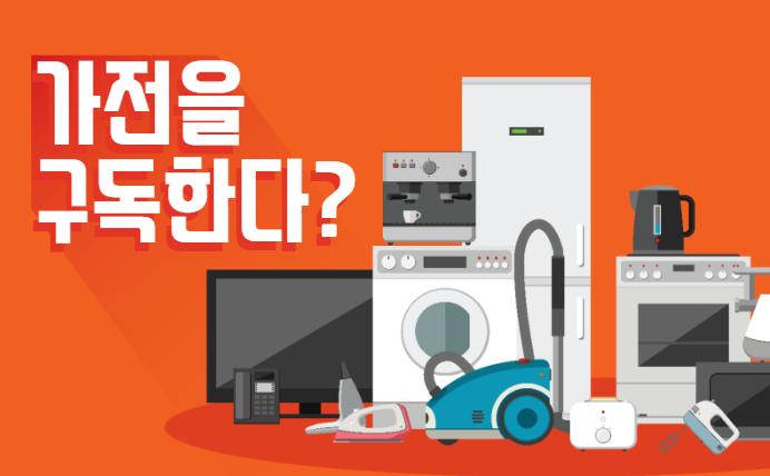 Read more about the article 가전제품을 구독으로 이용하는 이유는?
