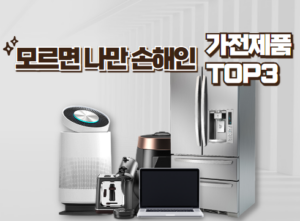 Read more about the article 모르면 손해인 가전 3가지