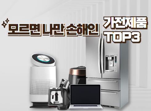 Read more about the article 모르면 손해인 가전 3가지
