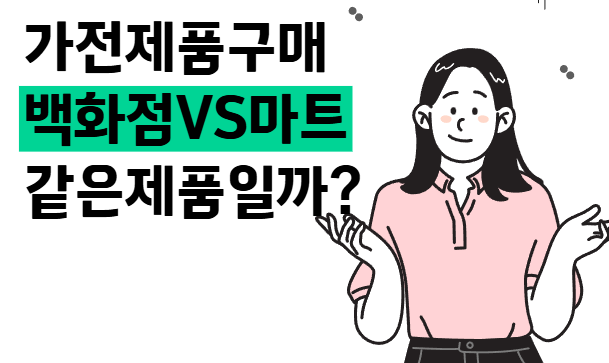 Read more about the article 가전제품 백화점 VS 대형마트&온라인 제품 차이가 있을까?