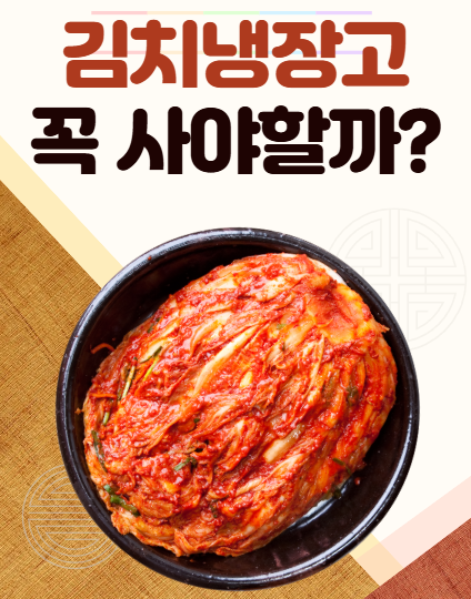 Read more about the article 김치냉장고 꼭 있어야 할까?
