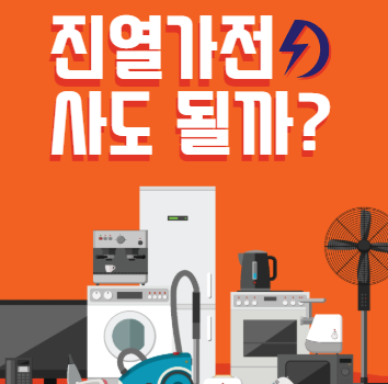 Read more about the article 진열가전 구매해도 괜찮을까?