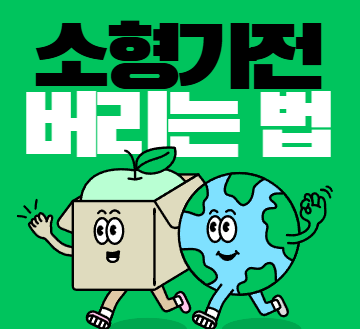 Read more about the article 소형가전 버리는 법
