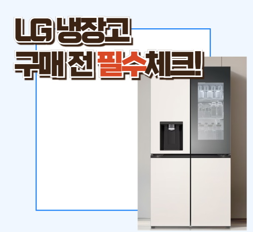 Read more about the article LG 냉장고 구매 전 꼭 확인하세요