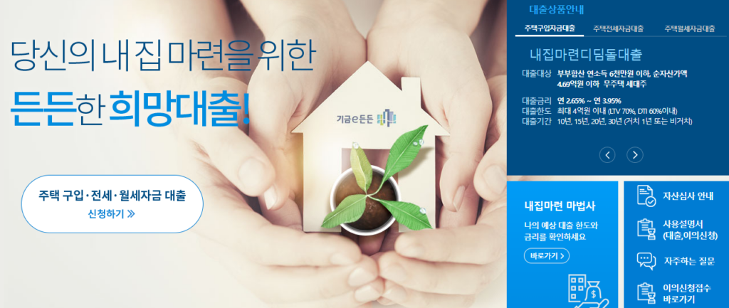 디딤돌대출-금리-한도-기준