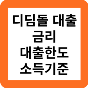 Read more about the article 디딤돌 대출 금리, 소득기준, 한도