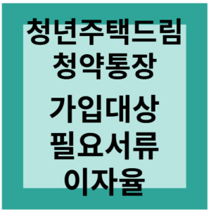 Read more about the article 청년 주택드림 청약통장 가입대상. 필요서류. 이율.