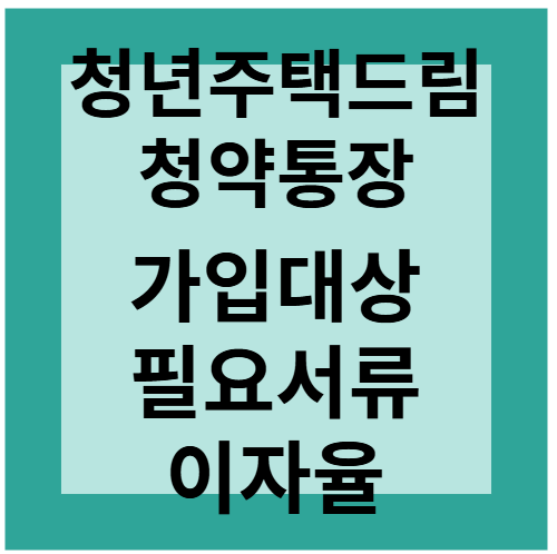 Read more about the article 청년 주택드림 청약통장 가입대상. 필요서류. 이율.