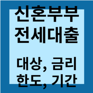 Read more about the article 신혼부부 전세대출 대상, 금리, 한도, 기간.