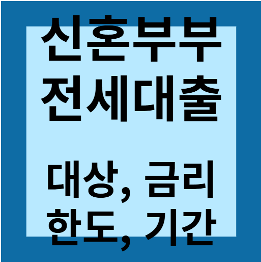 Read more about the article 신혼부부 전세대출 대상, 금리, 한도, 기간.