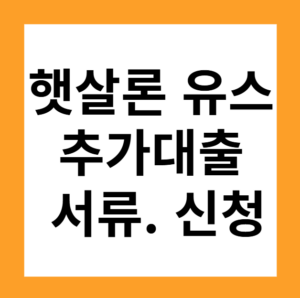 Read more about the article 햇살론 유스 추가대출. 서류. 신청.