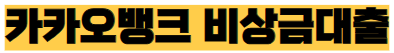 대학생소액대출-비상금대출-국가장학금