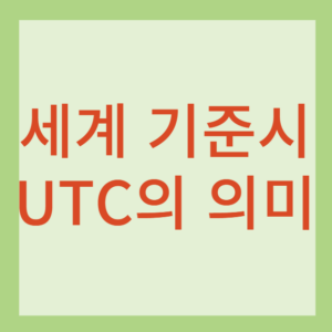 세계 기준시의 의미