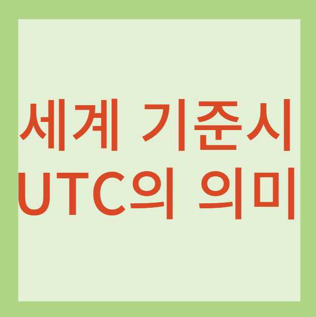 You are currently viewing 세계 기준시(UTC)란 무엇인가?
