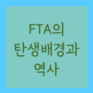 Read more about the article 자유무역협정(FTA)의 탄생 배경과 역사