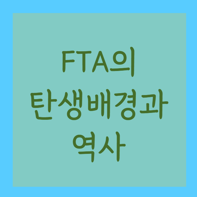 You are currently viewing 자유무역협정(FTA)의 탄생 배경과 역사