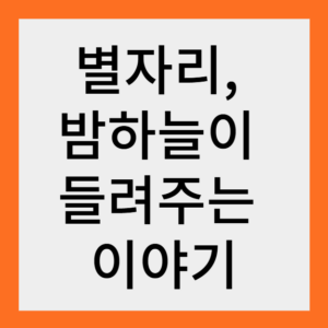 Read more about the article 별자리, 밤하늘이 들려주는 이야기