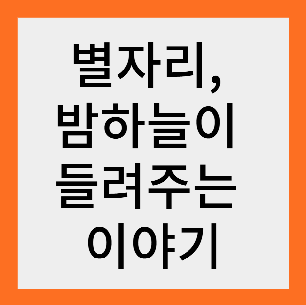 Read more about the article 별자리, 밤하늘이 들려주는 이야기