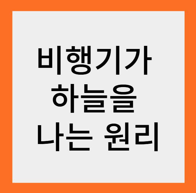 Read more about the article 비행기가 하늘을 나는 원리