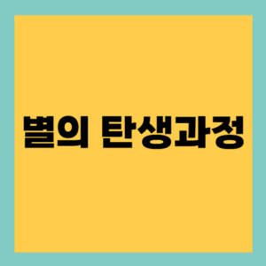 Read more about the article 별의 탄생