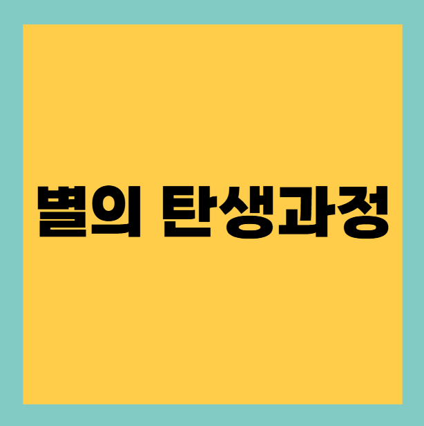 You are currently viewing 별의 탄생