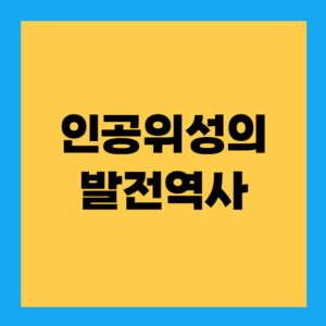 Read more about the article 인공위성의 발전역사