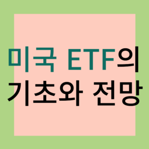 Read more about the article 미국ETF 기초부터 단단하게