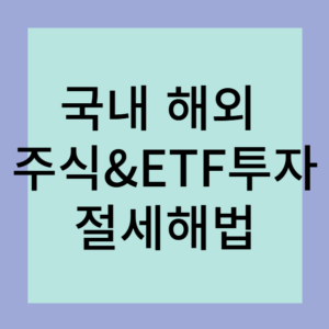 국내 해외 주식&ETF투자절세해법