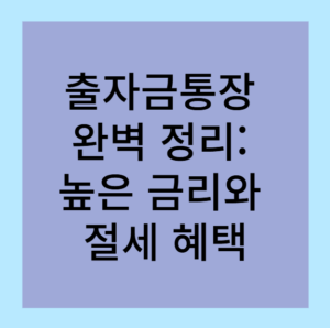 출자금통장 완벽 정리: 높은 금리와
절세 혜택