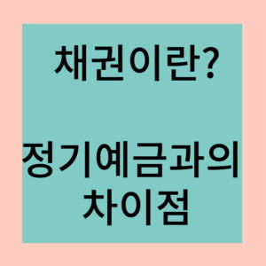 채권이란 무엇인가? - 정기예금과의 차이점